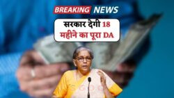 DA Payment 2025: 18 महीने का बकाया महंगाई भत्ता मिलेगा जल्द – जानें तारीख और अमाउंट