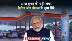 भारत में आज से सस्ता हुआ पेट्रोल और डीजल – सरकार ने जारी की नई कीमतें, देखें अपने शहर का ताज़ा अपडेट