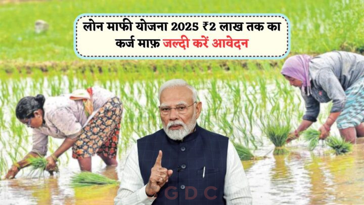Loan Waiver Scheme 2025